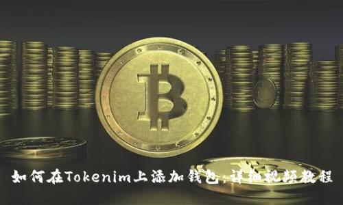 如何在Tokenim上添加钱包：详细视频教程