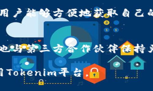 在这个信息安全和隐私保护日益受到关注的时代，许多用户在使用各种应用程序和服务时，都会关注这些平台是否会收集他们的个人信息。Tokenim作为一个具体的技术或产品，其是否收集用户信息的问题引发了很多用户的关心和讨论。以下是对这一问题的详细说明。

Tokenim是什么？
Tokenim是一个基于区块链技术的数字资产管理平台，它致力于为用户提供安全、方便的资产管理和交易服务。该平台利用智能合约和加密技术来确保用户资产的安全性，同时也希望通过透明的方式构建用户对平台的信任。在数字资产的管理和交易中，Tokenim会涉及到一些用户信息的收集，这也是用户需要关注的重点。

Tokenim是否收集用户信息？
Tokenim收集用户信息主要是为了提供更好的服务和确保用户资产的安全。在注册和使用过程中，Tokenim需要收集一些必要的用户信息，例如用户的电子邮箱、手机号码以及在进行交易时的相关身份信息。这些信息主要用于身份验证、通知、交易确认和安全风险监测。因此，在一定程度上可以说，Tokenim会收集用户信息，但这些数据的收集是基于服务的必需性。

Tokenim如何保护用户的信息安全？
为了保护用户的隐私，Tokenim采取了一系列严格的安全措施。首先，平台采用了加密技术来确保用户的数据在传输和存储过程中是安全的。其次，Tokenim在数据存储上也采取了分层存储的方式，确保敏感信息与一般信息分开存放，以减少泄露风险。此外，Tokenim定期进行安全审计，及时发现和修补潜在的安全漏洞，以提升平台的整体安全性。

 Tokenim用户信息的使用目的是什么？
Tokenim收集用户信息的主要目的是提升用户体验和保障交易安全。具体如下：首先，注册时信息的收集可以帮助Tokenim完成身份验证，防止洗钱等违法行为。其次，通过用户的交易行为分析，可以不断平台的功能和服务，提供个性化的推荐。从而提高用户的交易效率和满意度。

用户可以如何管理自己的信息？
用户在Tokenim上注册后，可以通过个人账户中心管理自己的信息。用户可以随时查看已注册的信息，必要时进行修改或删除。为保护用户的隐私，Tokenim也提供了数据下载和导出功能，用户能够方便地获取自己的交易记录和账户信息。同时，平台也向用户提供关于信息收集目的和使用方式的透明说明，让用户清楚了解自己的信息将如何被使用。

如何保证用户的信息不会被滥用？
Tokenim在用户信息的管理上实施了一系列严格的政策，以确保用户信息不被滥用。平台会制定内部控制政策，限制数据访问权限，只有经过授权的员工才能获得用户信息。此外，Tokenim也与第三方合作伙伴保持严格的数据共享协议，确保这些伙伴在使用任何用户数据时均符合相关的法律法规和用户的隐私要求。在信息泄露的情况下，Tokenim将会及时告知用户，并采取必要措施降低用户的损失。

这是关于Tokenim收集用户信息话题的一些详细探讨，重点围绕Tokenim的特点、功能以及用户隐私保护方面的内容。同时，也回答了一些用户可能关心的问题，帮助用户更好地理解和使用Tokenim平台。