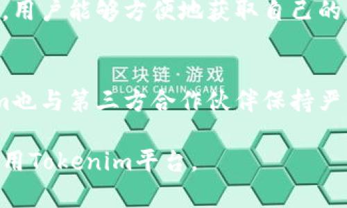 在这个信息安全和隐私保护日益受到关注的时代，许多用户在使用各种应用程序和服务时，都会关注这些平台是否会收集他们的个人信息。Tokenim作为一个具体的技术或产品，其是否收集用户信息的问题引发了很多用户的关心和讨论。以下是对这一问题的详细说明。

Tokenim是什么？
Tokenim是一个基于区块链技术的数字资产管理平台，它致力于为用户提供安全、方便的资产管理和交易服务。该平台利用智能合约和加密技术来确保用户资产的安全性，同时也希望通过透明的方式构建用户对平台的信任。在数字资产的管理和交易中，Tokenim会涉及到一些用户信息的收集，这也是用户需要关注的重点。

Tokenim是否收集用户信息？
Tokenim收集用户信息主要是为了提供更好的服务和确保用户资产的安全。在注册和使用过程中，Tokenim需要收集一些必要的用户信息，例如用户的电子邮箱、手机号码以及在进行交易时的相关身份信息。这些信息主要用于身份验证、通知、交易确认和安全风险监测。因此，在一定程度上可以说，Tokenim会收集用户信息，但这些数据的收集是基于服务的必需性。

Tokenim如何保护用户的信息安全？
为了保护用户的隐私，Tokenim采取了一系列严格的安全措施。首先，平台采用了加密技术来确保用户的数据在传输和存储过程中是安全的。其次，Tokenim在数据存储上也采取了分层存储的方式，确保敏感信息与一般信息分开存放，以减少泄露风险。此外，Tokenim定期进行安全审计，及时发现和修补潜在的安全漏洞，以提升平台的整体安全性。

 Tokenim用户信息的使用目的是什么？
Tokenim收集用户信息的主要目的是提升用户体验和保障交易安全。具体如下：首先，注册时信息的收集可以帮助Tokenim完成身份验证，防止洗钱等违法行为。其次，通过用户的交易行为分析，可以不断平台的功能和服务，提供个性化的推荐。从而提高用户的交易效率和满意度。

用户可以如何管理自己的信息？
用户在Tokenim上注册后，可以通过个人账户中心管理自己的信息。用户可以随时查看已注册的信息，必要时进行修改或删除。为保护用户的隐私，Tokenim也提供了数据下载和导出功能，用户能够方便地获取自己的交易记录和账户信息。同时，平台也向用户提供关于信息收集目的和使用方式的透明说明，让用户清楚了解自己的信息将如何被使用。

如何保证用户的信息不会被滥用？
Tokenim在用户信息的管理上实施了一系列严格的政策，以确保用户信息不被滥用。平台会制定内部控制政策，限制数据访问权限，只有经过授权的员工才能获得用户信息。此外，Tokenim也与第三方合作伙伴保持严格的数据共享协议，确保这些伙伴在使用任何用户数据时均符合相关的法律法规和用户的隐私要求。在信息泄露的情况下，Tokenim将会及时告知用户，并采取必要措施降低用户的损失。

这是关于Tokenim收集用户信息话题的一些详细探讨，重点围绕Tokenim的特点、功能以及用户隐私保护方面的内容。同时，也回答了一些用户可能关心的问题，帮助用户更好地理解和使用Tokenim平台。