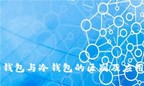 多签钱包与冷钱包的区别及应用详解