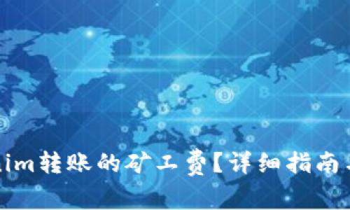 如何兑换Tokenim转账的矿工费？详细指南与常见问题解答