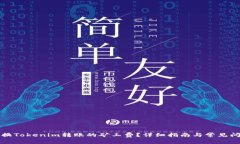 如何兑换Tokenim转账的矿工