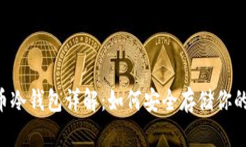狗狗币冷钱包详解：如何安全存储你的DOGE