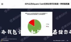 狗狗币冷钱包详解：如何