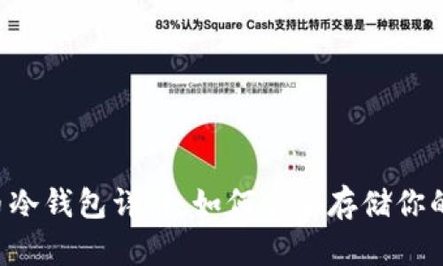 狗狗币冷钱包详解：如何安全存储你的DOGE