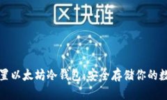 如何设置以太坊冷钱包：