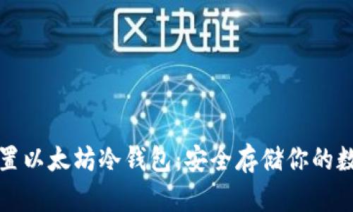 如何设置以太坊冷钱包：安全存储你的数字资产