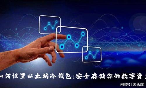 如何设置以太坊冷钱包：安全存储你的数字资产