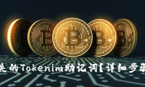如何找回遗失的Tokenim助记词？详细步骤与解决办法