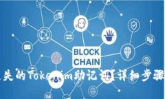 如何找回遗失的Tokenim助记