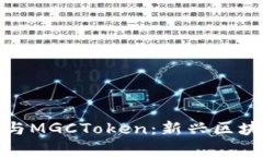 深入了解TokenIM与MGCToken：