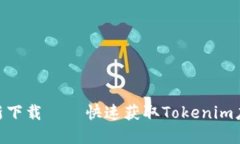 Tokenim官网最新下载 – 快