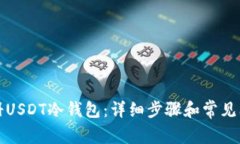 如何注册USDT冷钱包：详细