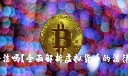 ```xml
USDT合法吗？全面解析虚拟货币的法律与风险