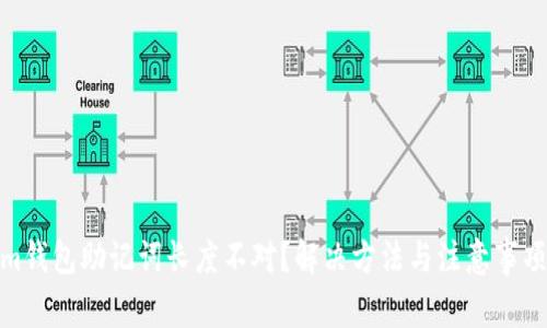 Tokenim钱包助记词长度不对？解决方法与注意事项大揭秘