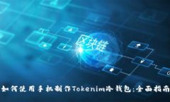 如何使用手机制作Tokenim冷
