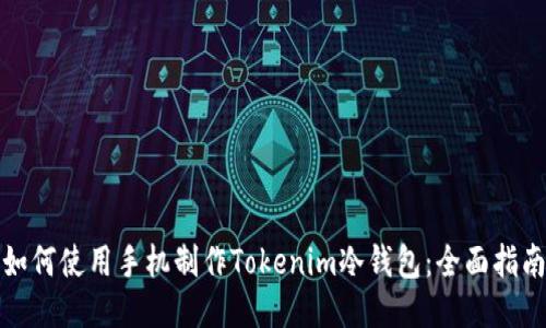 如何使用手机制作Tokenim冷钱包：全面指南