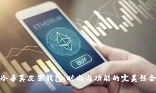 冷兽真皮男钱包：时尚与功能的完美结合