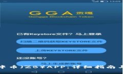 如何安全下载中币（ZB）