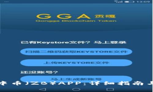 如何安全下载中币（ZB）APP：详细指南与常见问题解答