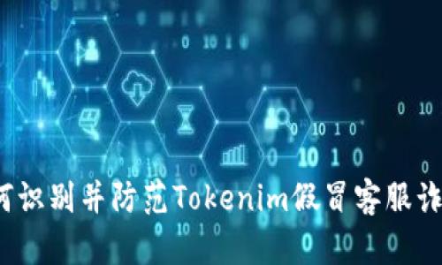 如何识别并防范Tokenim假冒客服诈骗？