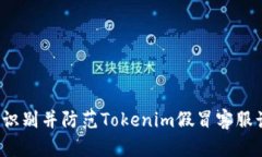 如何识别并防范Tokenim假冒