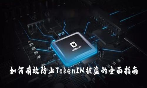 如何有效防止TokenIM被盗的全面指南