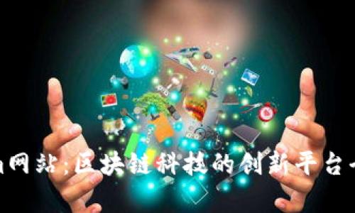 Tokenim网站：区块链科技的创新平台全面解析