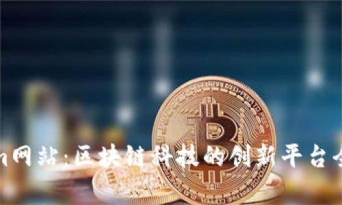 Tokenim网站：区块链科技的创新平台全面解析