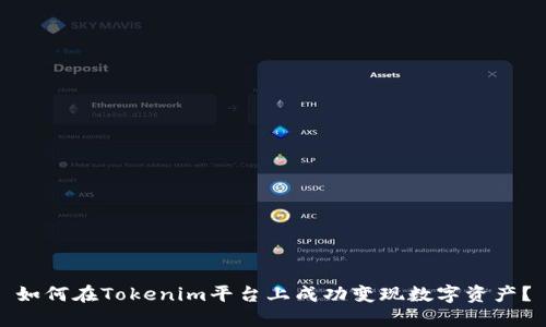 如何在Tokenim平台上成功变现数字资产？