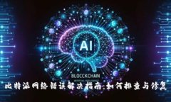 比特派网络错误解决指南