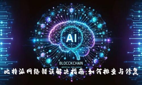 比特派网络错误解决指南：如何排查与修复