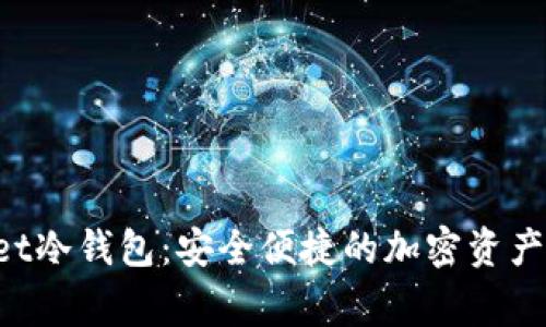 Bitget Wallet冷钱包：安全便捷的加密资产存储解决方案