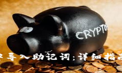 如何在Tokenim中导入助记词：详细指南与常见问题解答