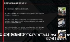 “冷钱包能过海关吗”在