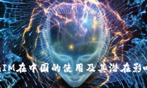 TokenIM在中国的使用及其潜在影响解析