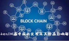 TokenIM在中国的使用及其潜