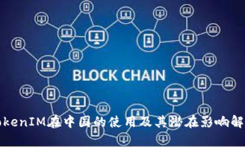 TokenIM在中国的使用及其潜在影响解析