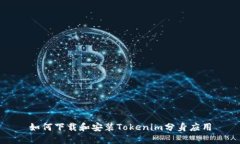 如何下载和安装Tokenim分身