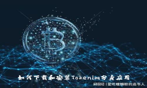 如何下载和安装Tokenim分身应用