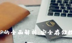 冷钱包与冷钱包APP的全面