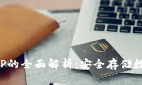 冷钱包与冷钱包APP的全面解析：安全存储数字资产的最佳选择