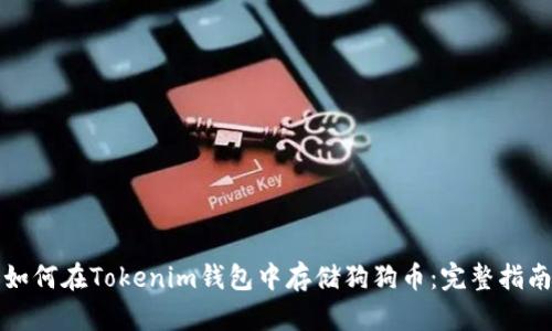 如何在Tokenim钱包中存储狗狗币：完整指南