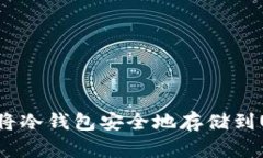 如何将冷钱包安全地存储