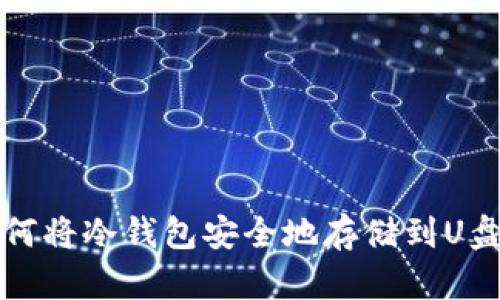 如何将冷钱包安全地存储到U盘上
