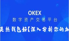 使用冷钱包好还是热钱包
