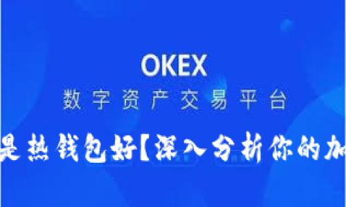 使用冷钱包好还是热钱包好？深入分析你的加密货币存储选择