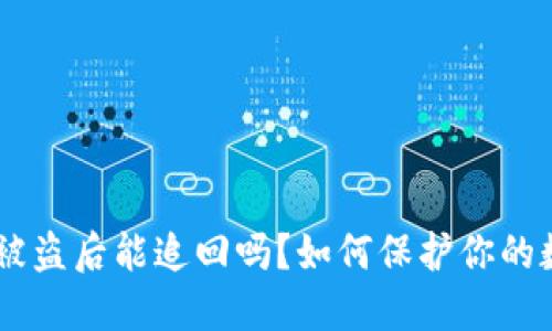 Tokenim被盗后能追回吗？如何保护你的数字资产？