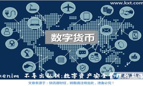Tokenim 不导出私钥：数字资产安全管理的新选择