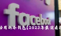 如何选择好用的冷钱包？